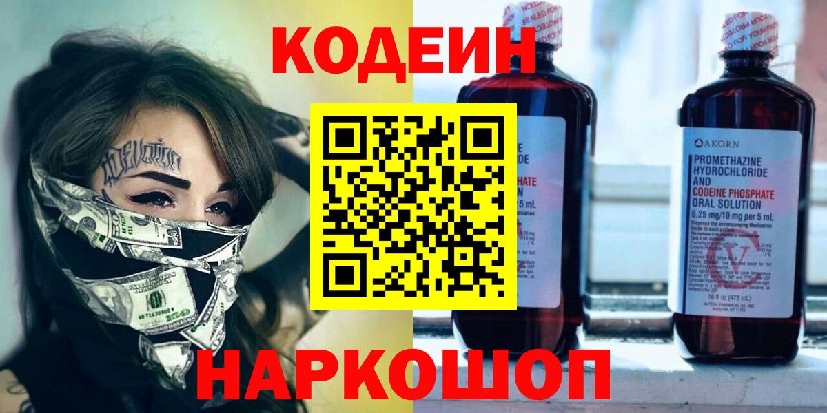 Кодеин Purple Drank Новороссийск